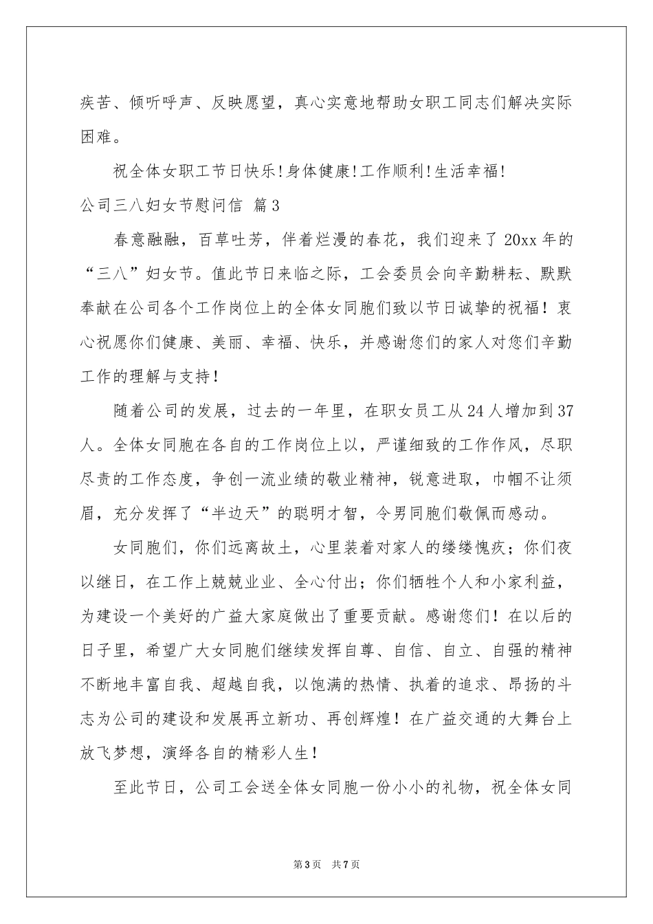 公司三八妇女节慰问信汇编六篇_第3页