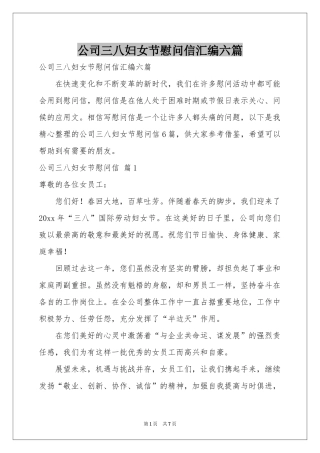 公司三八妇女节慰问信汇编六篇