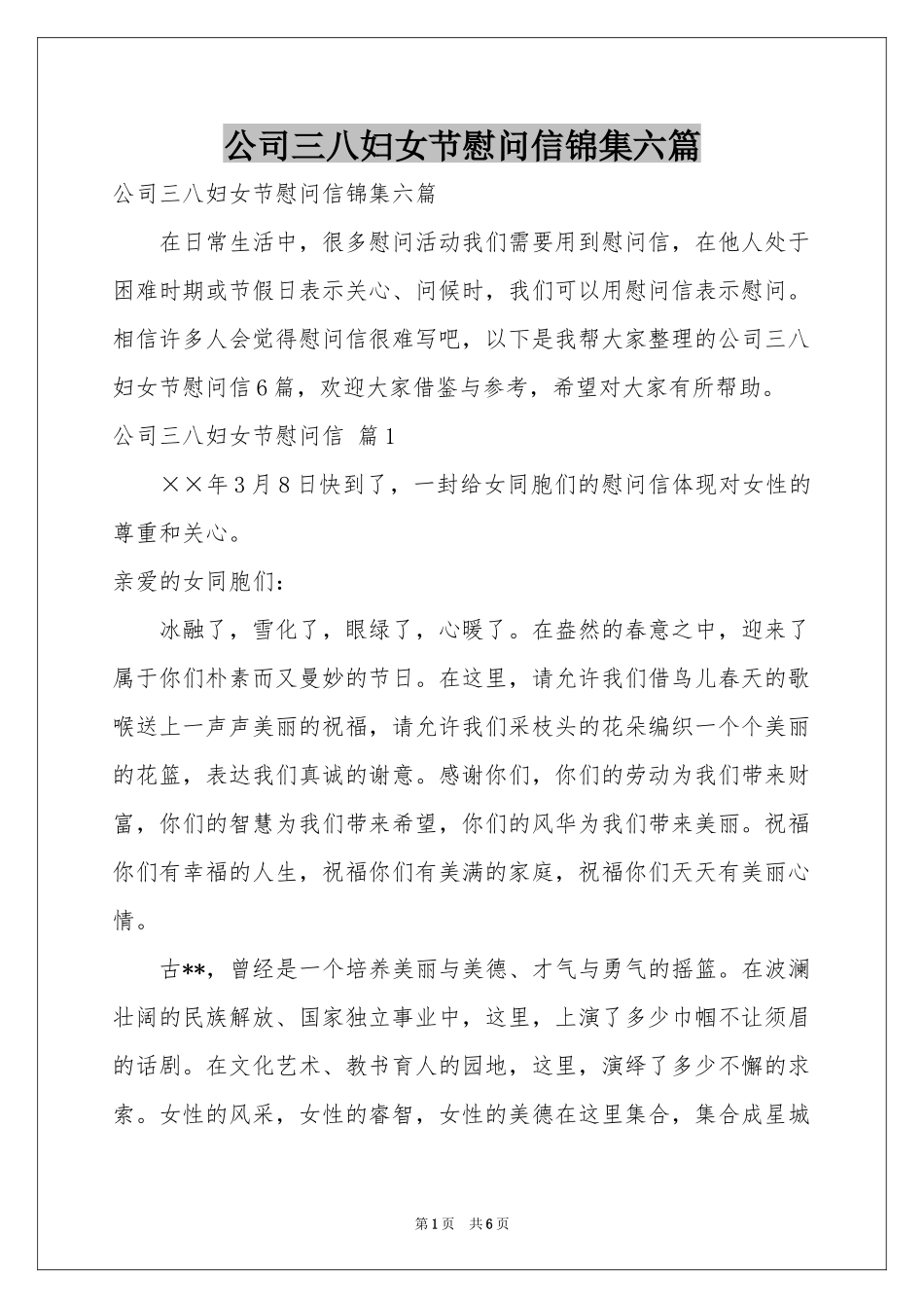 公司三八妇女节慰问信锦集六篇_第1页