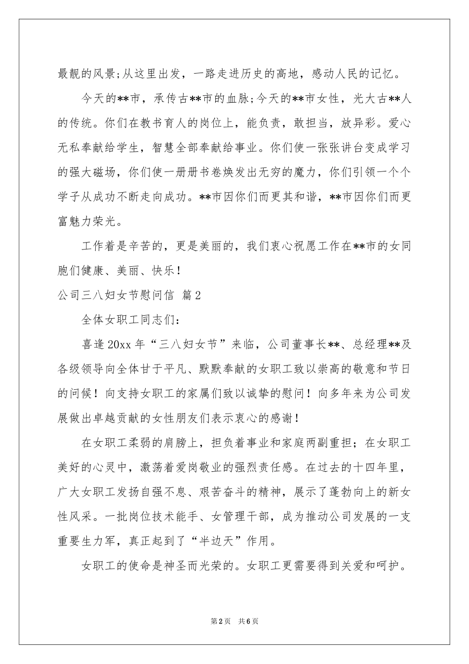 公司三八妇女节慰问信锦集六篇_第2页