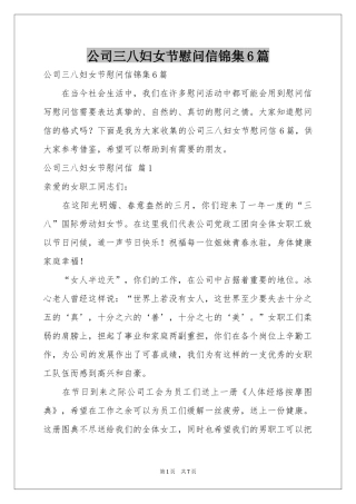 公司三八妇女节慰问信锦集6篇