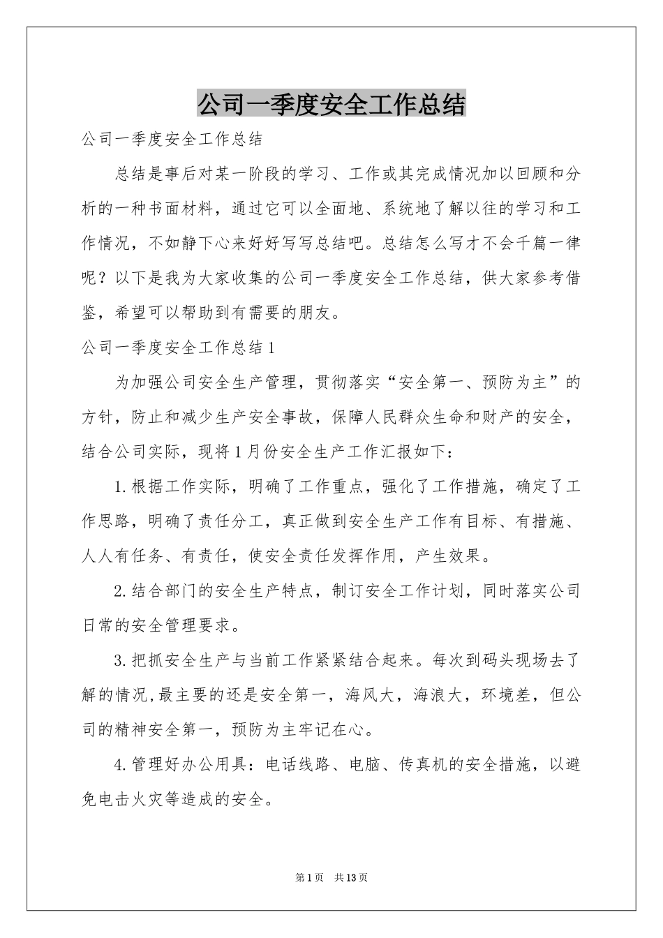 公司一季度安全工作参考总结_第1页