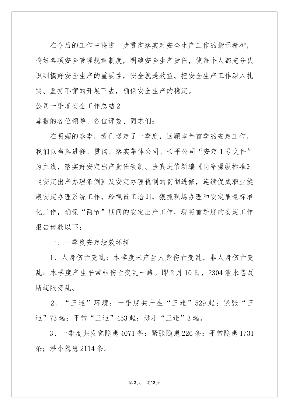 公司一季度安全工作参考总结_第2页