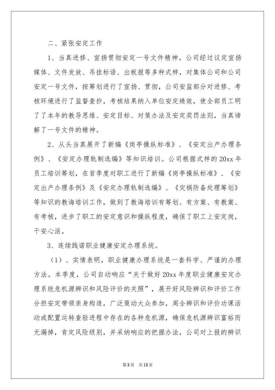 公司一季度安全工作参考总结_第3页
