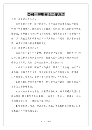 公司一季度安全工作参考总结