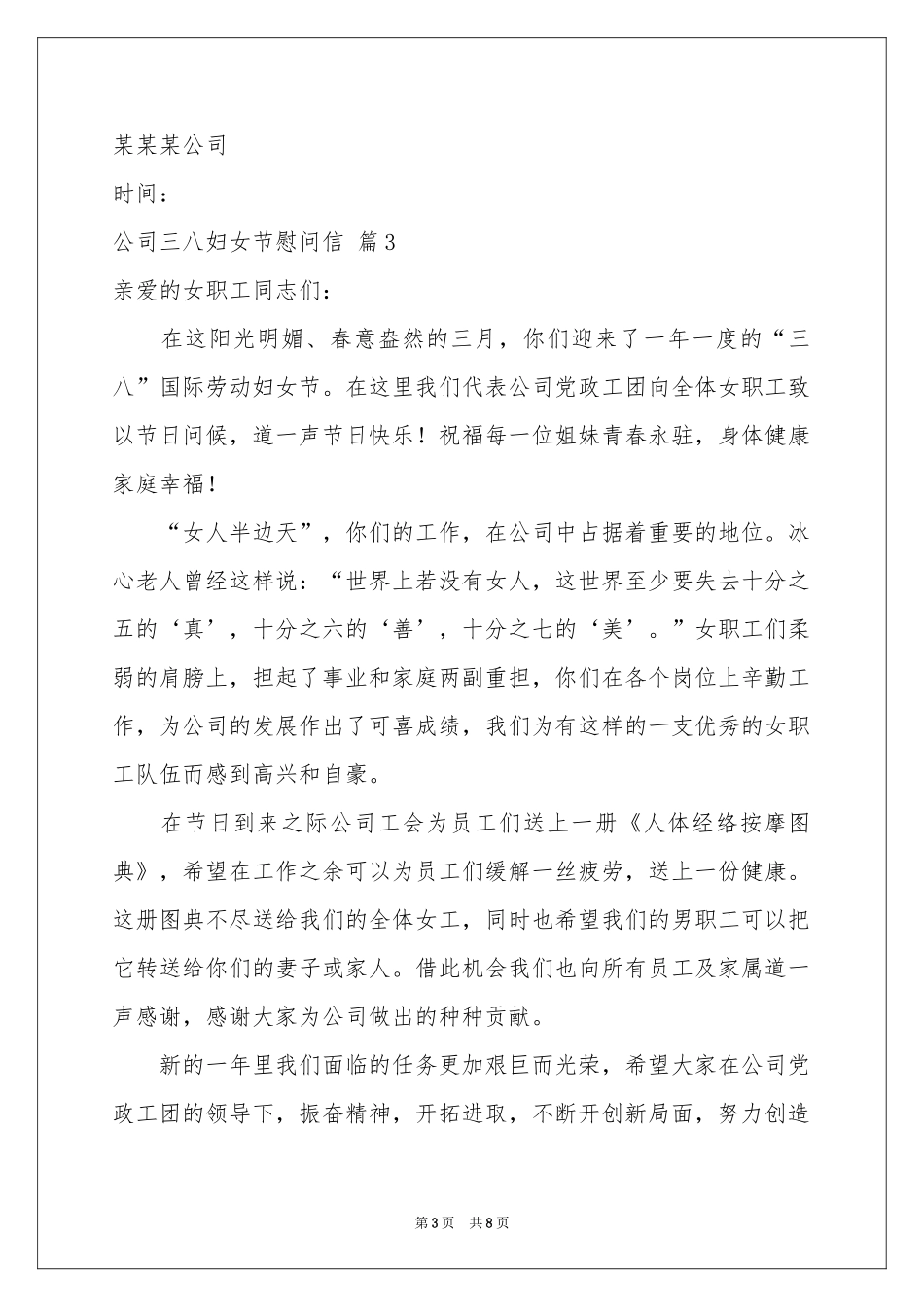 公司三八妇女节慰问信合集六篇_第3页