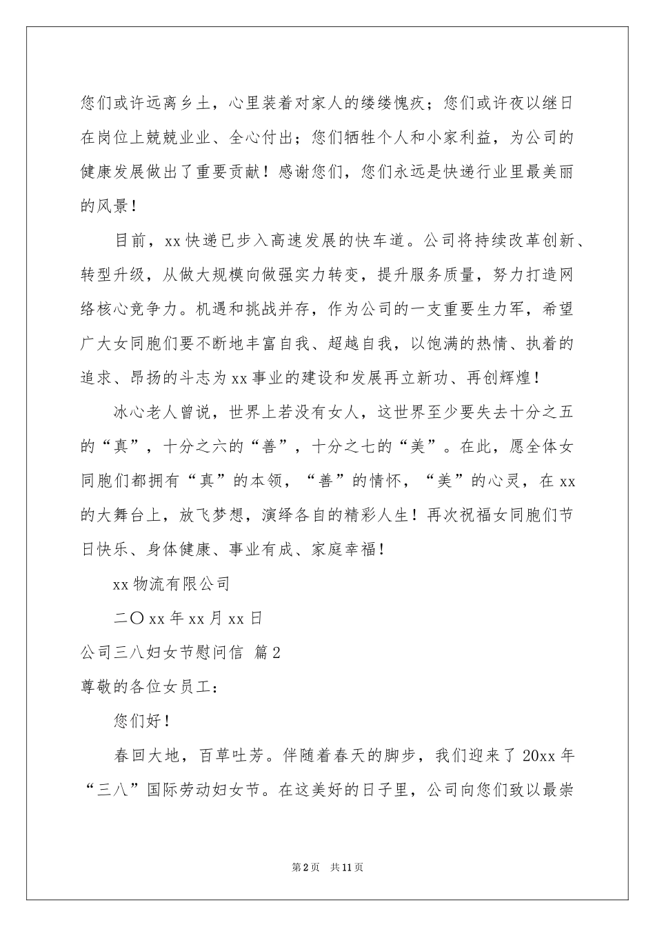 公司三八妇女节慰问信9篇_第2页