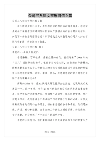 公司三八妇女节慰问信9篇