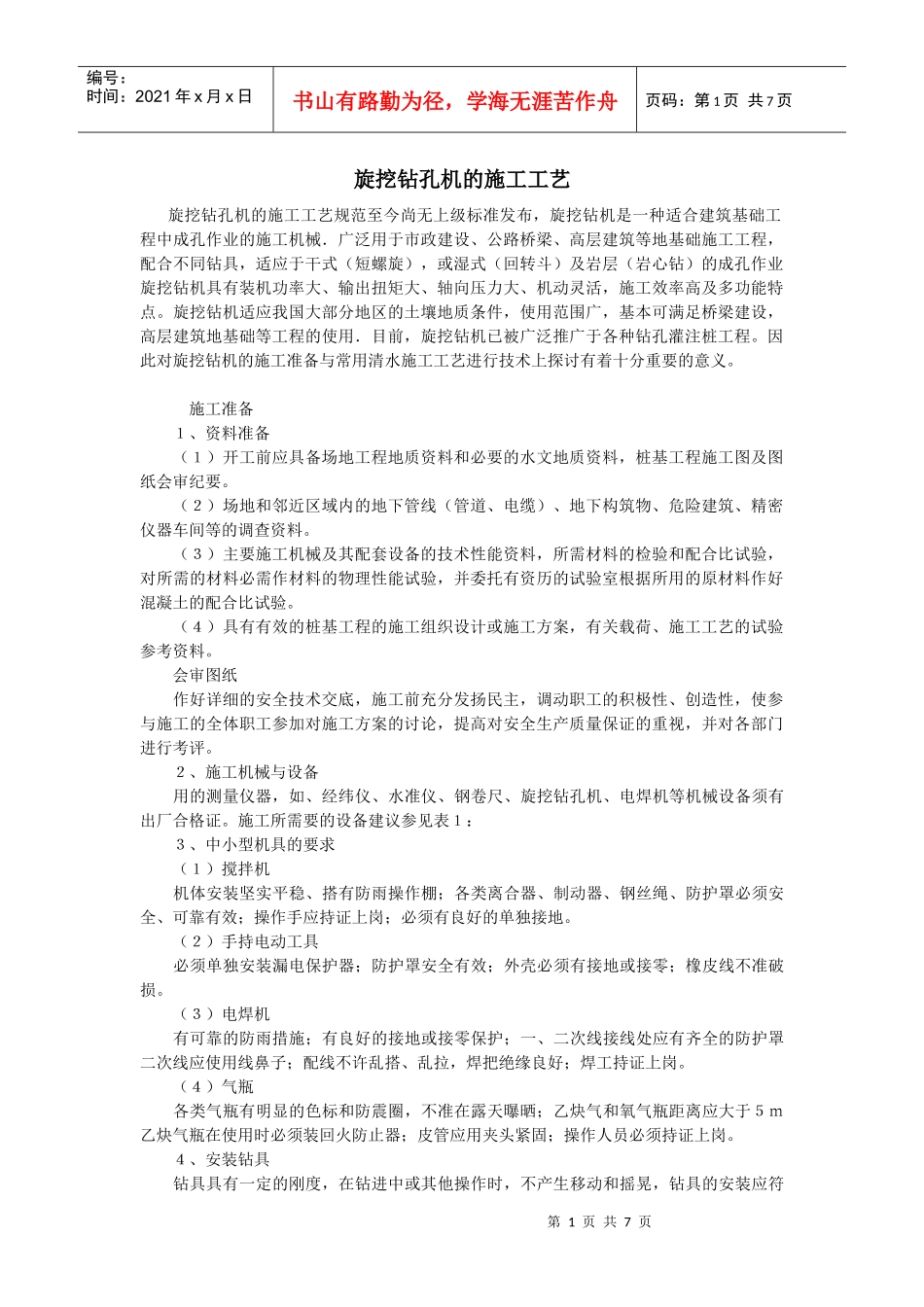 旋挖钻孔机的施工工艺_第1页