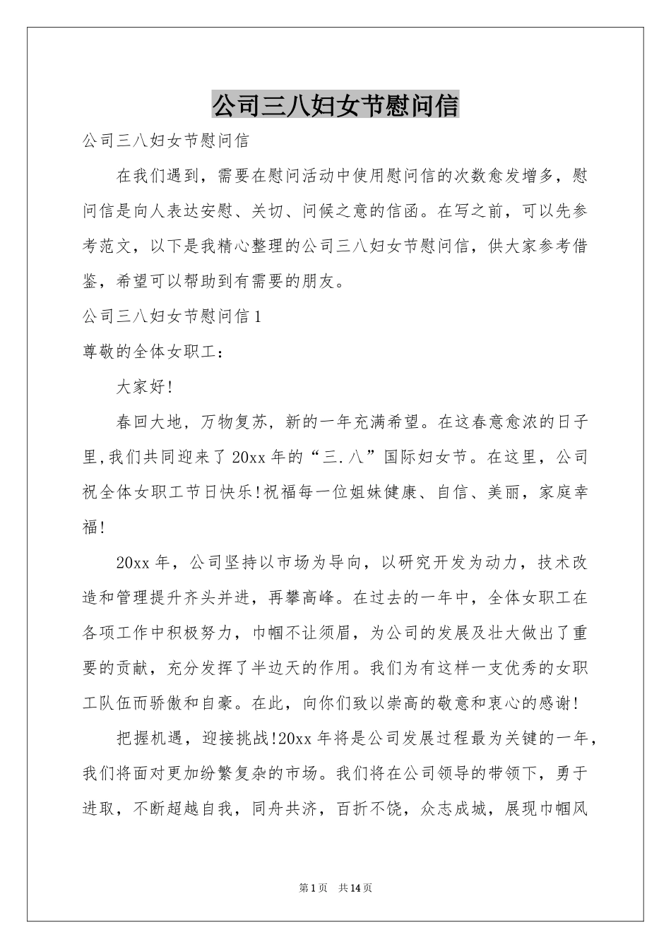 公司三八妇女节慰问信_第1页