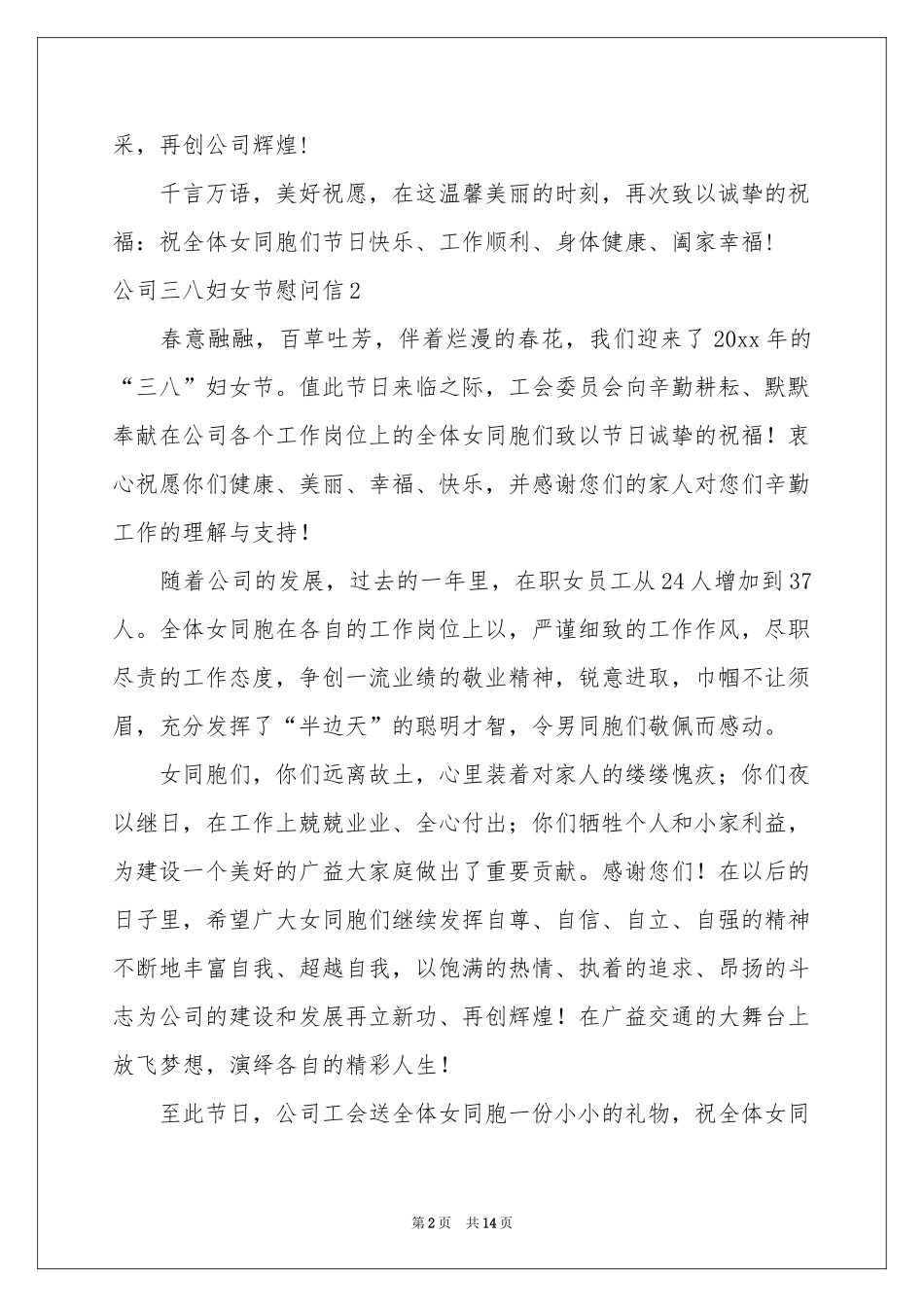 公司三八妇女节慰问信_第2页