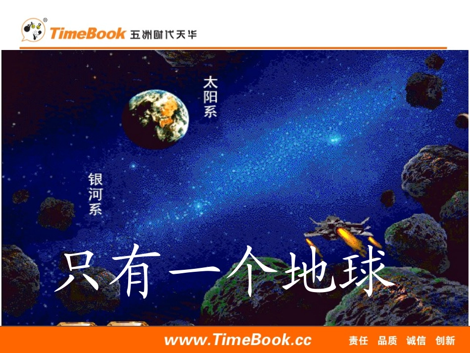 -只有一个地球_第1页