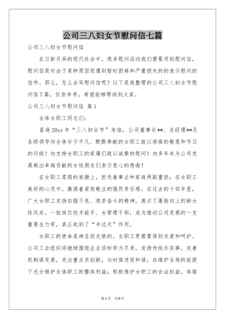 公司三八妇女节慰问信七篇