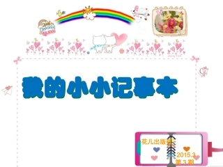 我的小小记事本