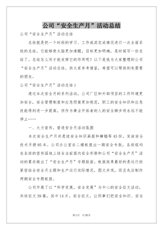 公司“安全生产月”活动参考总结