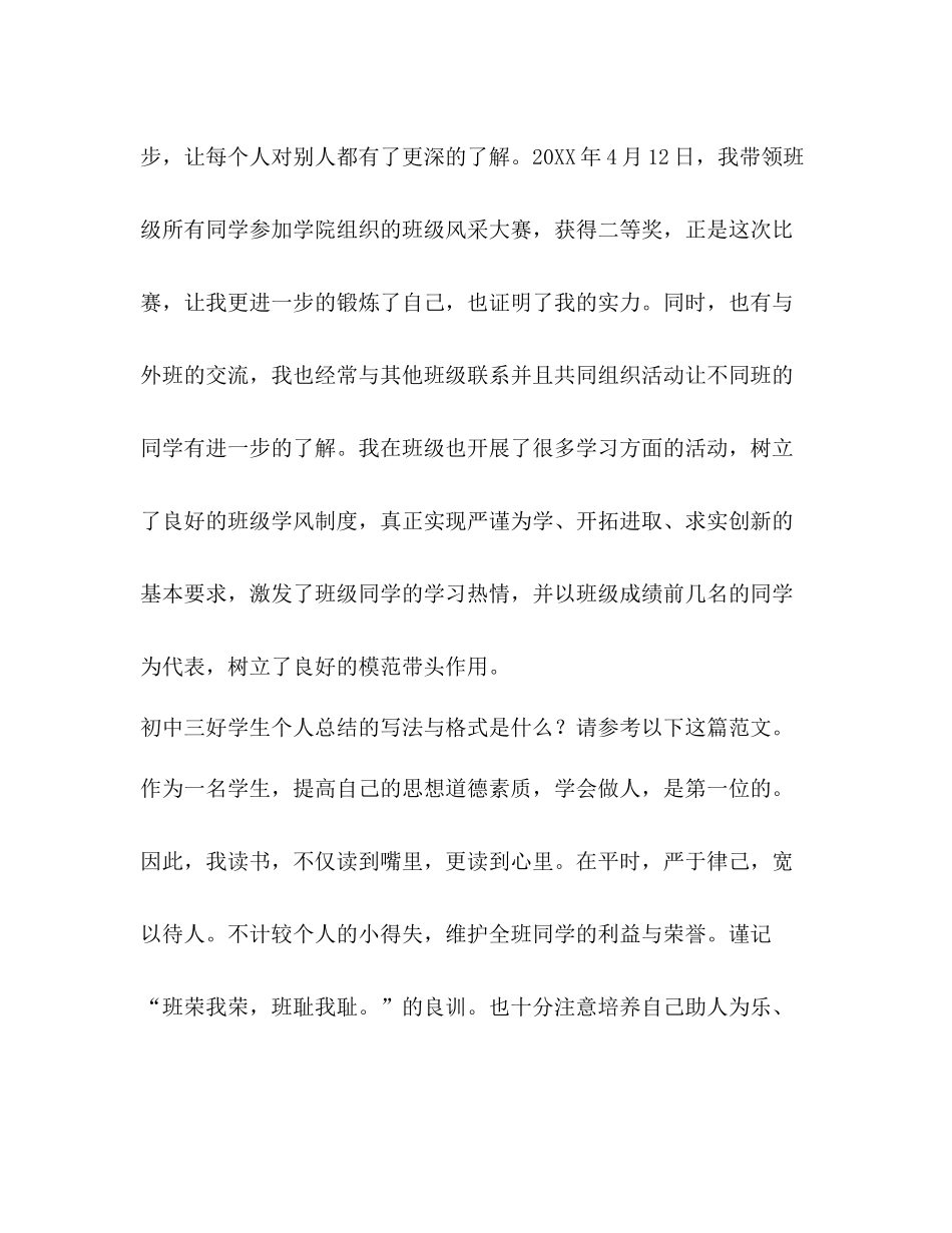 初中三好学生个人总结（共4篇）_第3页