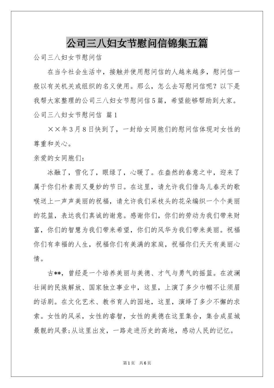 公司三八妇女节慰问信锦集五篇_第1页