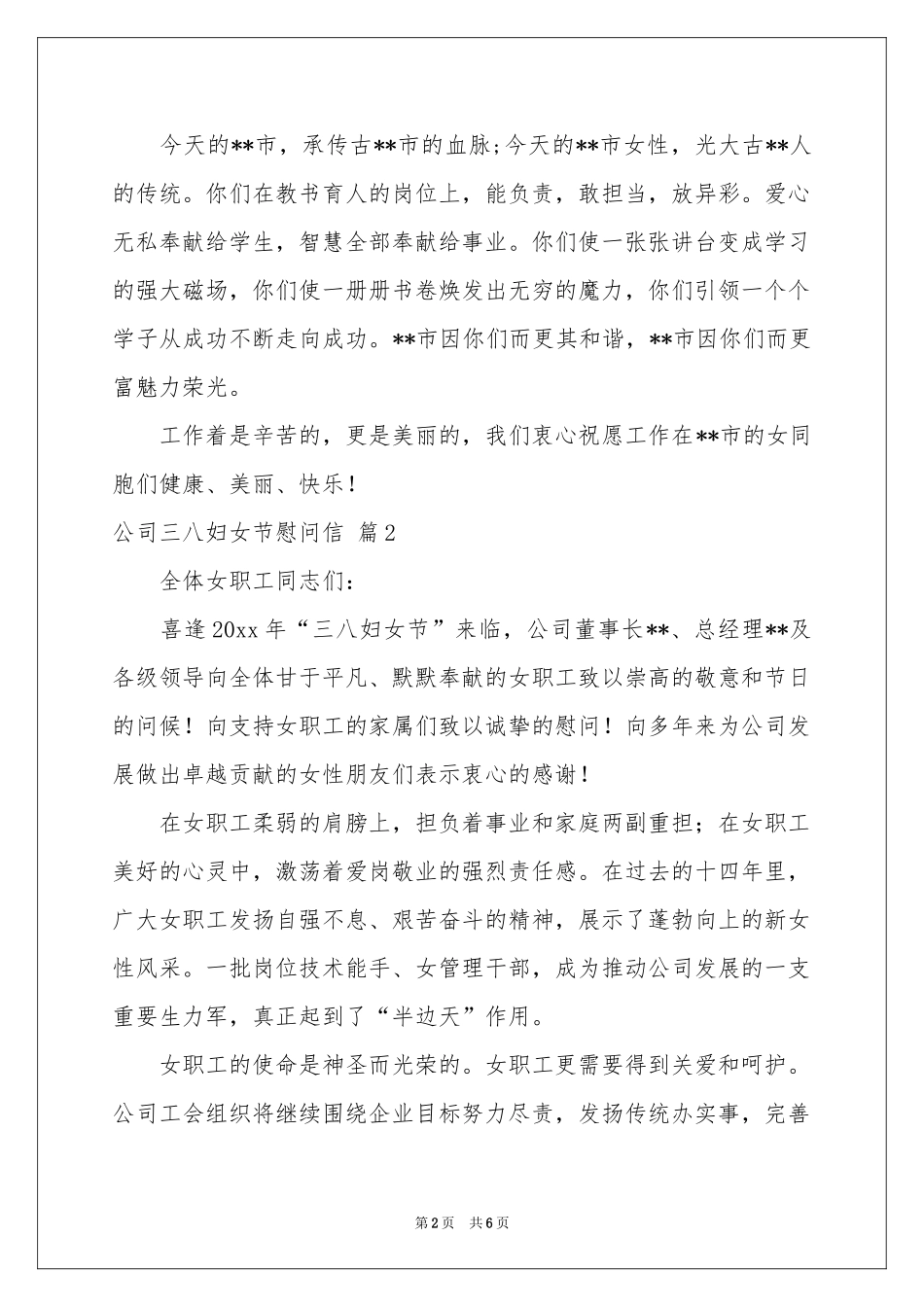 公司三八妇女节慰问信锦集五篇_第2页