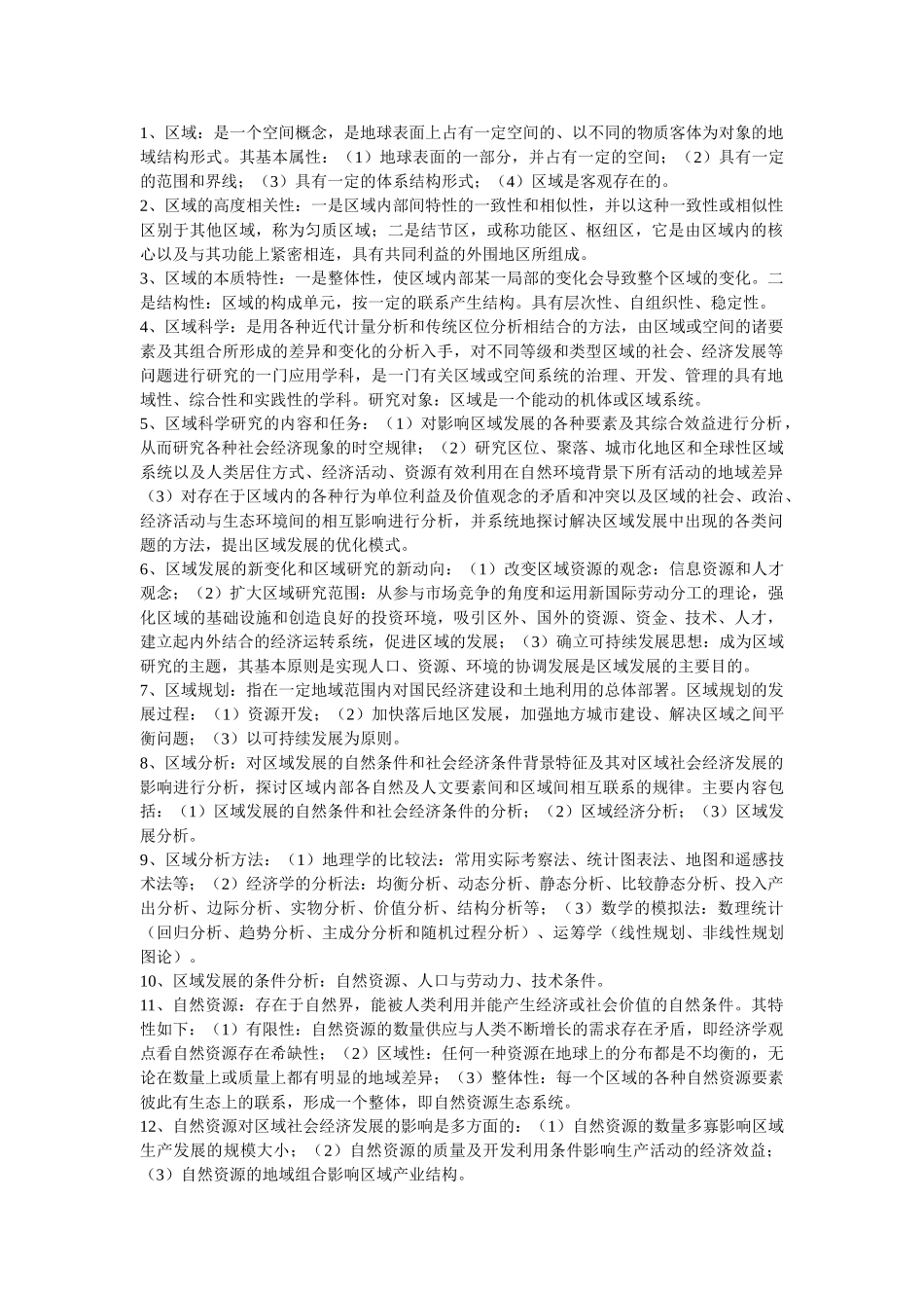 区域分析与规划(所谓重点)_第1页