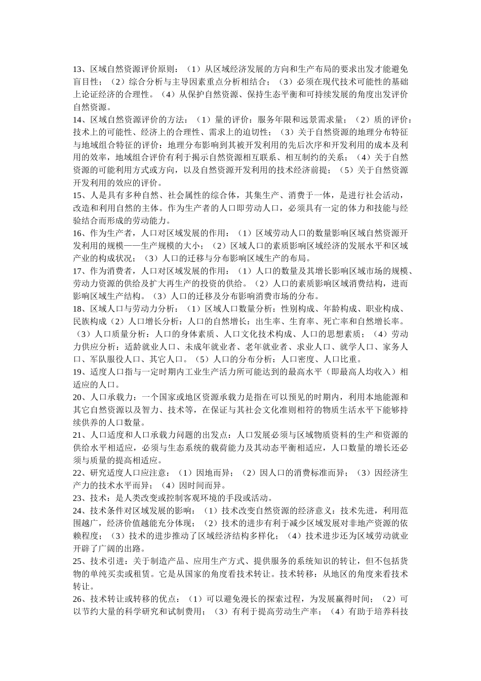 区域分析与规划(所谓重点)_第2页