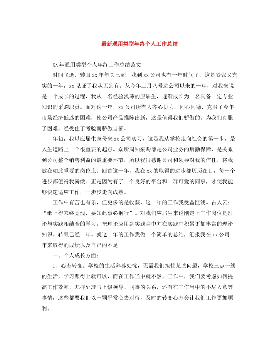 通用类型年终个人工作总结_第1页