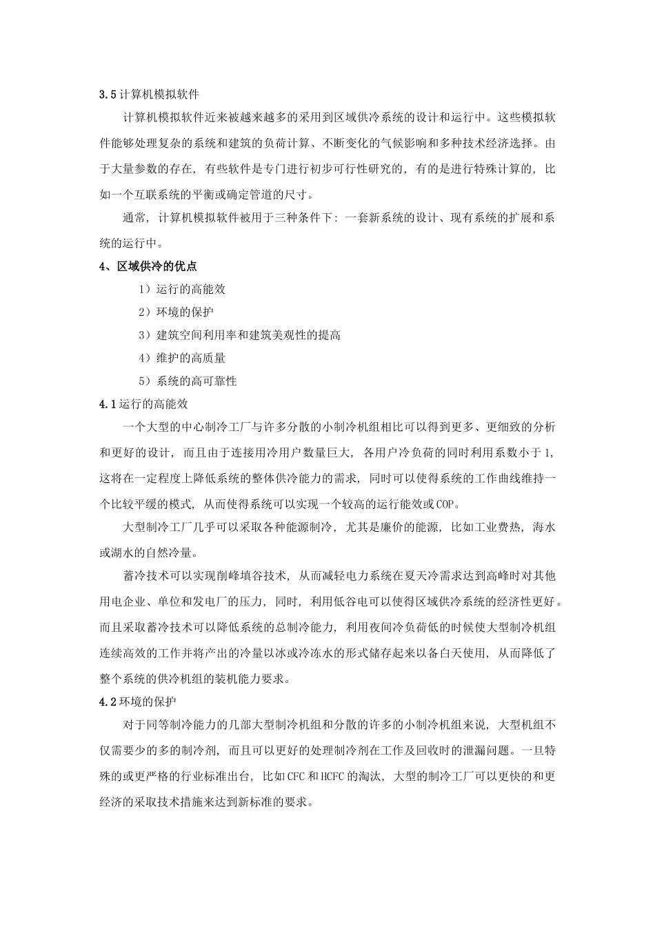 区域供冷在世界的发展趋势_第3页