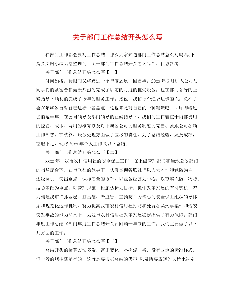 关于部门工作总结开头怎么写_第1页