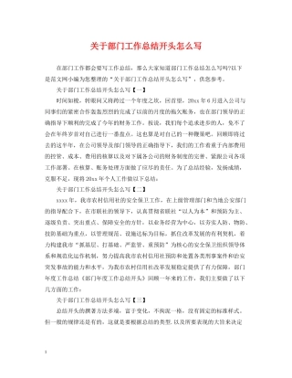 关于部门工作总结开头怎么写