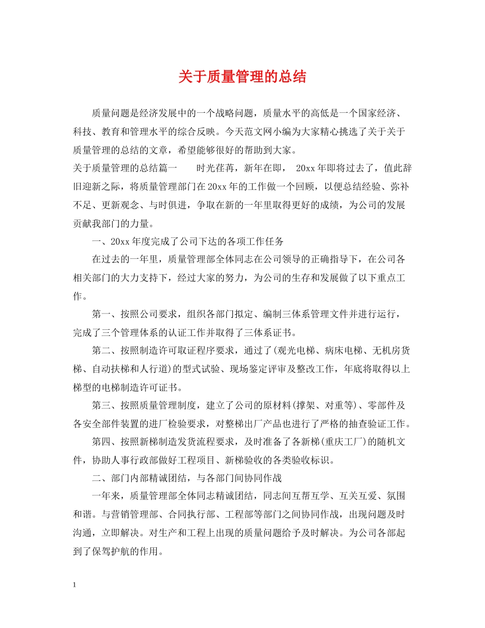 关于质量管理的总结_第1页