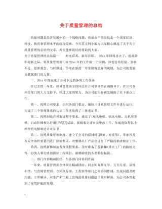 关于质量管理的总结