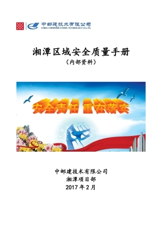 区域(班组)安全质量手册