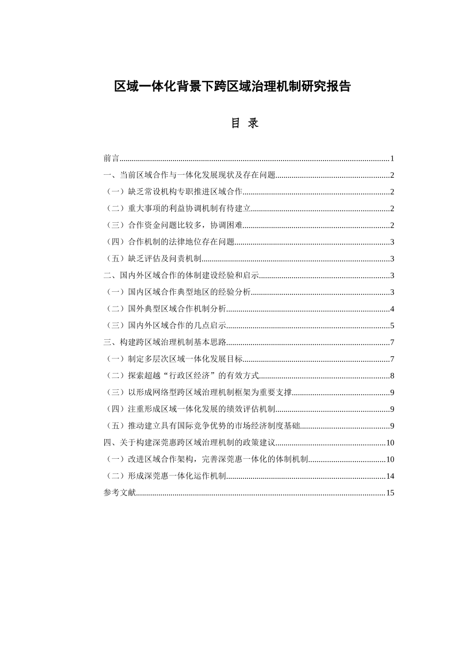 区域一体化背景下跨区域治理机制研究报告_第1页