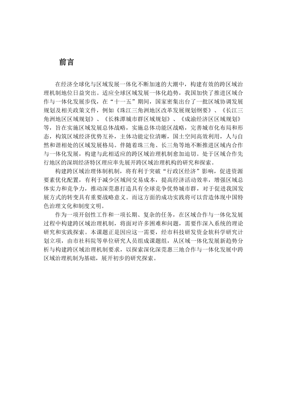 区域一体化背景下跨区域治理机制研究报告_第2页