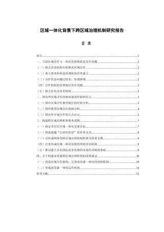 区域一体化背景下跨区域治理机制研究报告