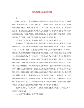 党校培训个人总结范文三篇