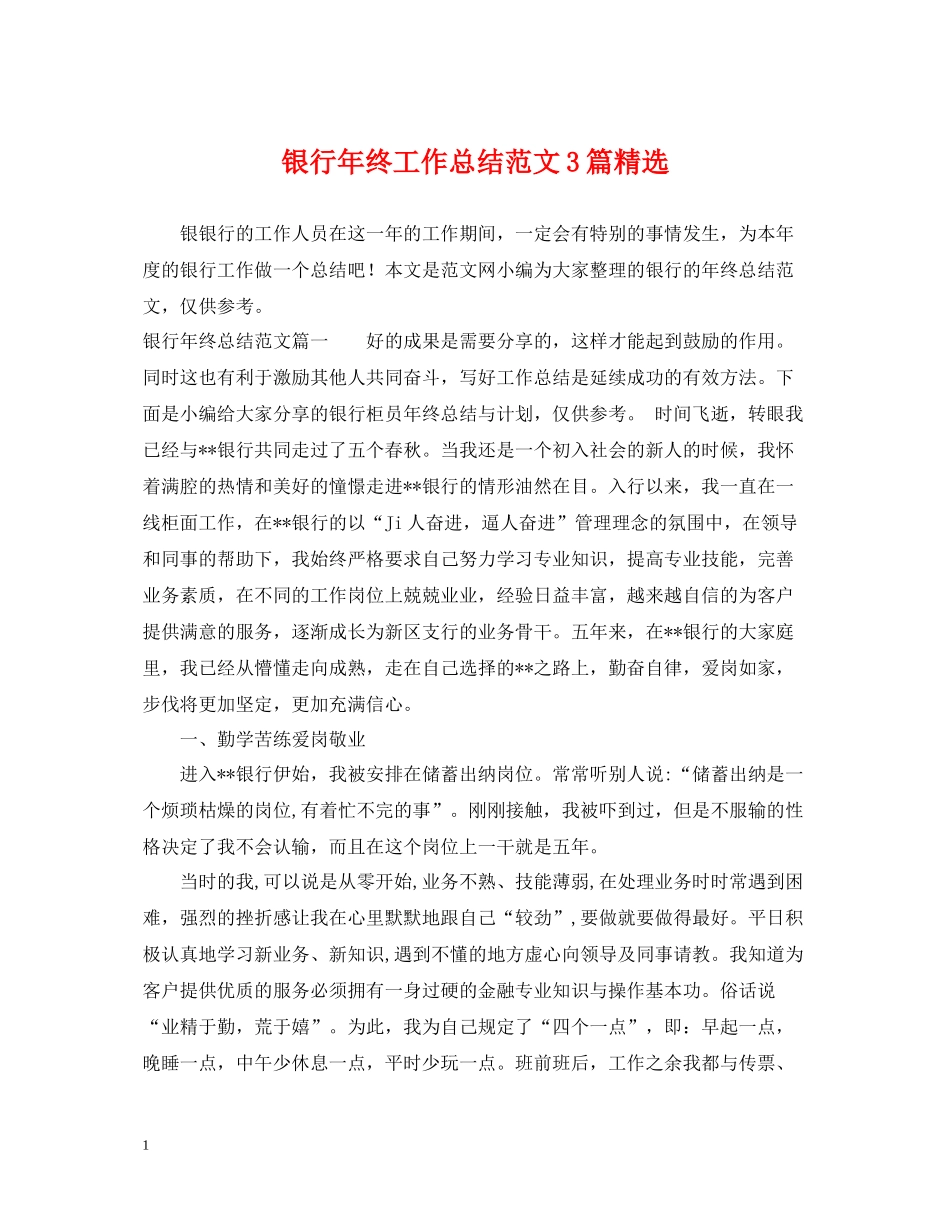 银行年终工作总结范文3篇精选_第1页