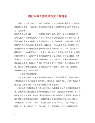 银行年终工作总结范文3篇精选