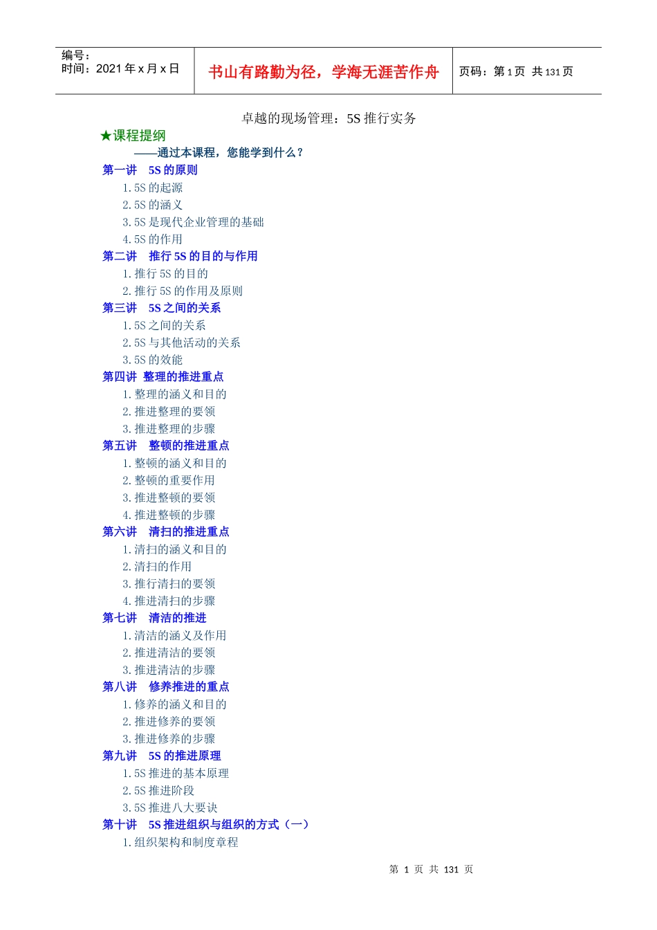 卓越的现场管理：5S推行实务_第1页