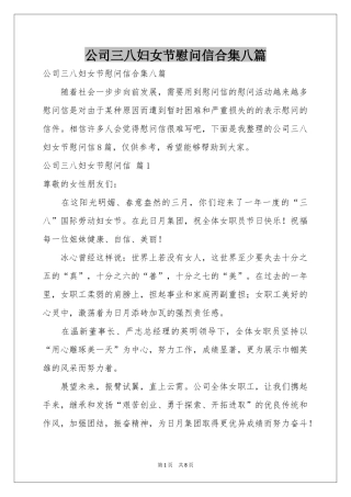 公司三八妇女节慰问信合集八篇