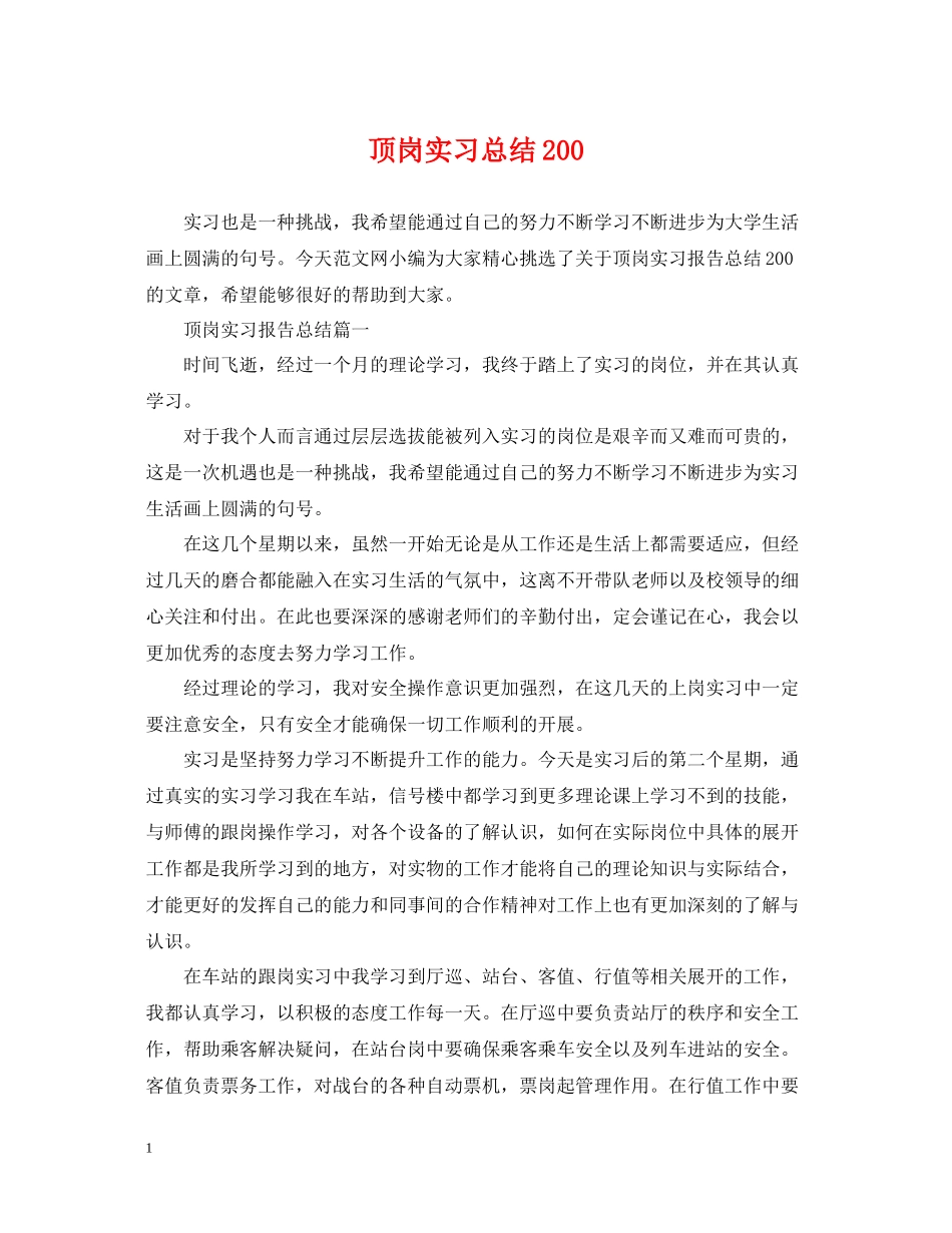 顶岗实习总结200_第1页