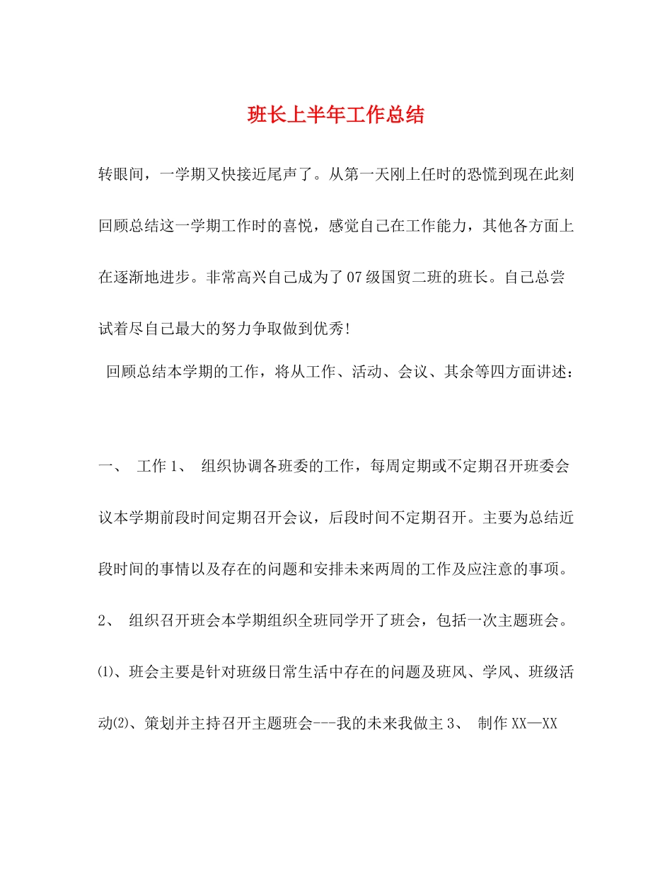班长上半年工作总结_第1页
