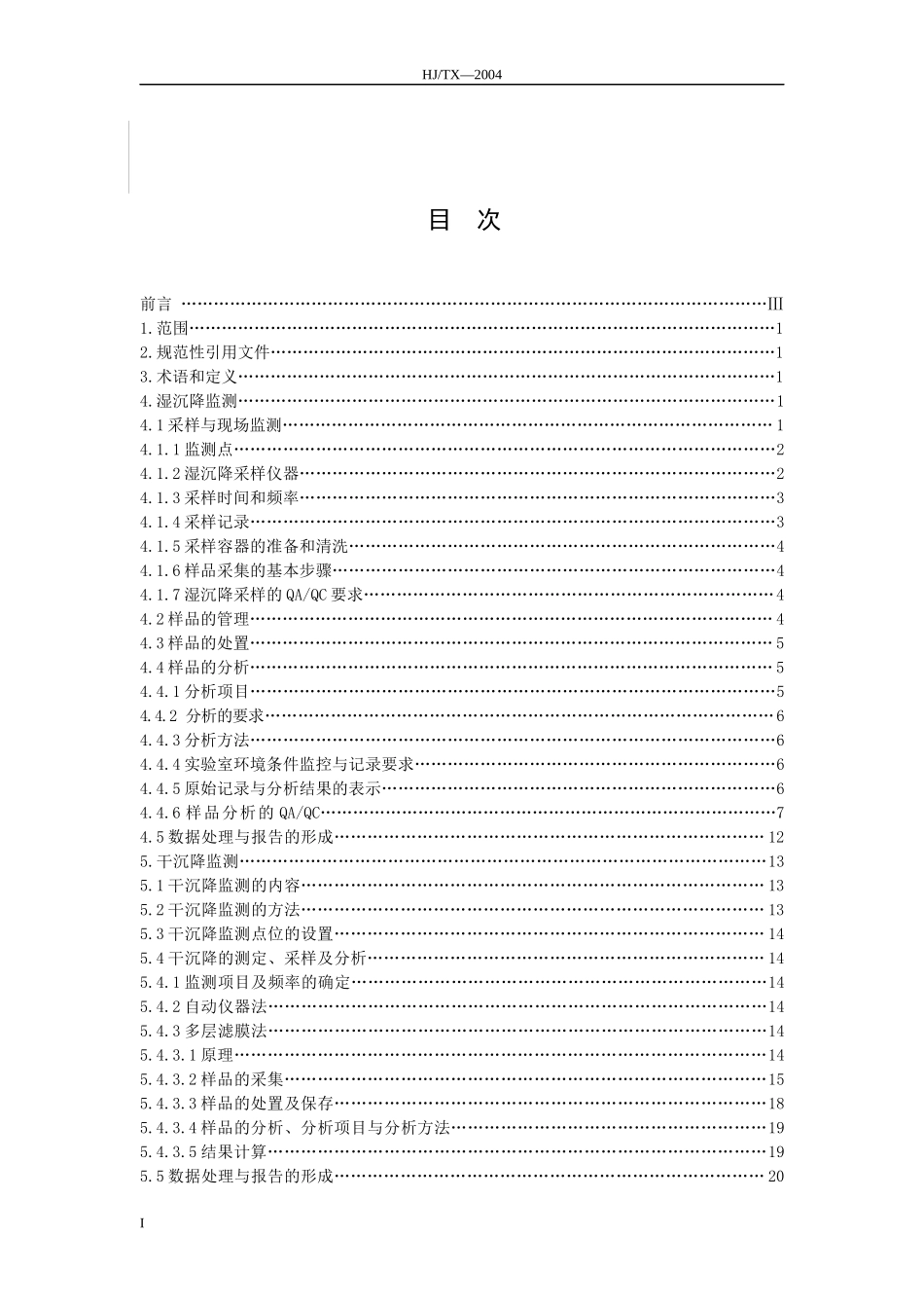 酸沉降监测技术规范-一、_第2页