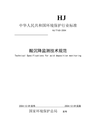 酸沉降监测技术规范-一、