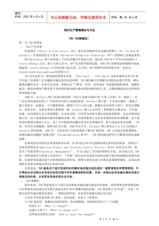 现代生产管理理论和方法