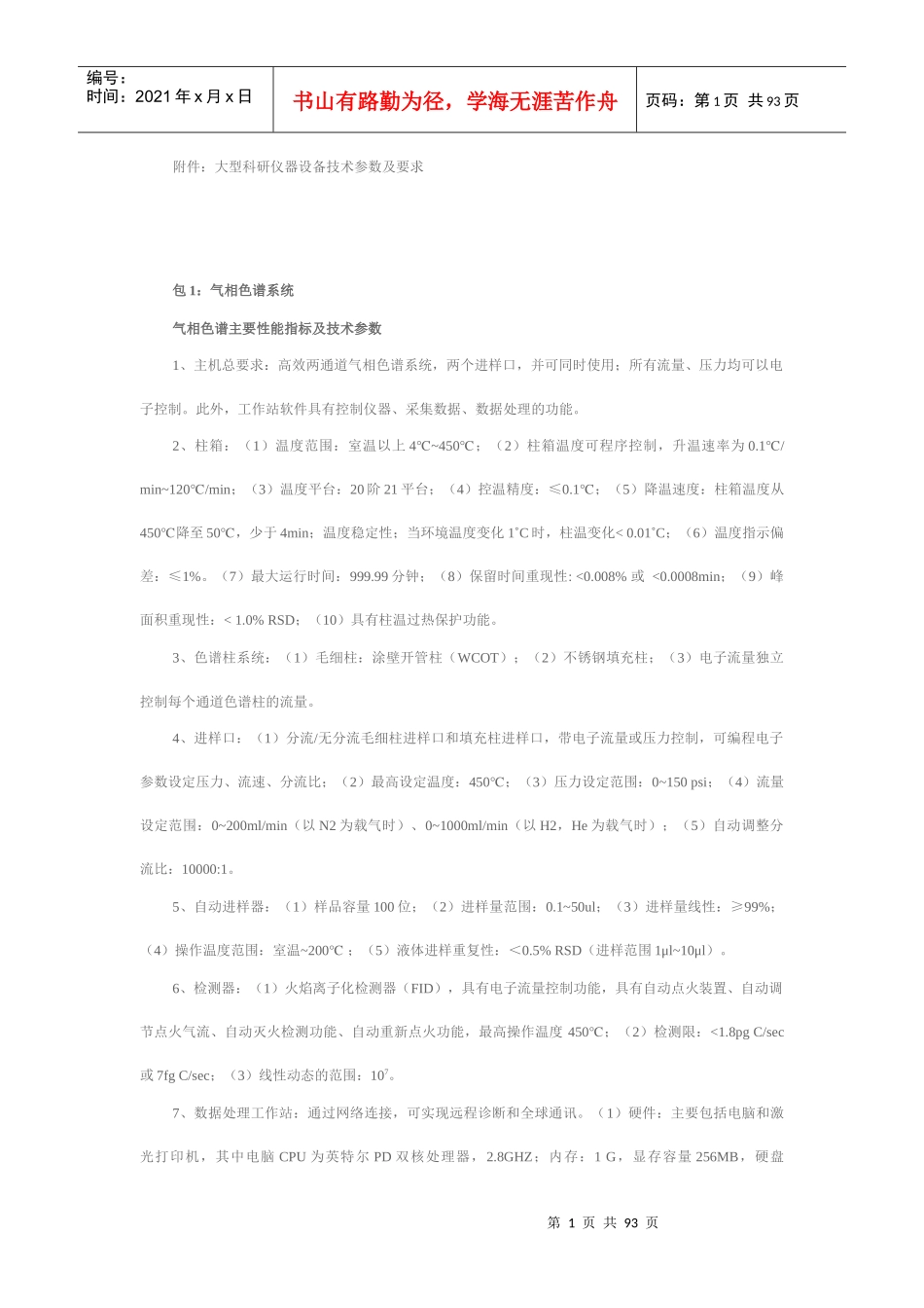 附件：大型科研仪器设备技术参数及要求_第1页