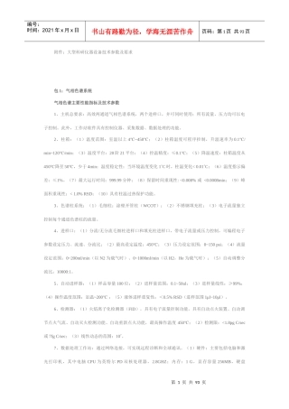 附件：大型科研仪器设备技术参数及要求