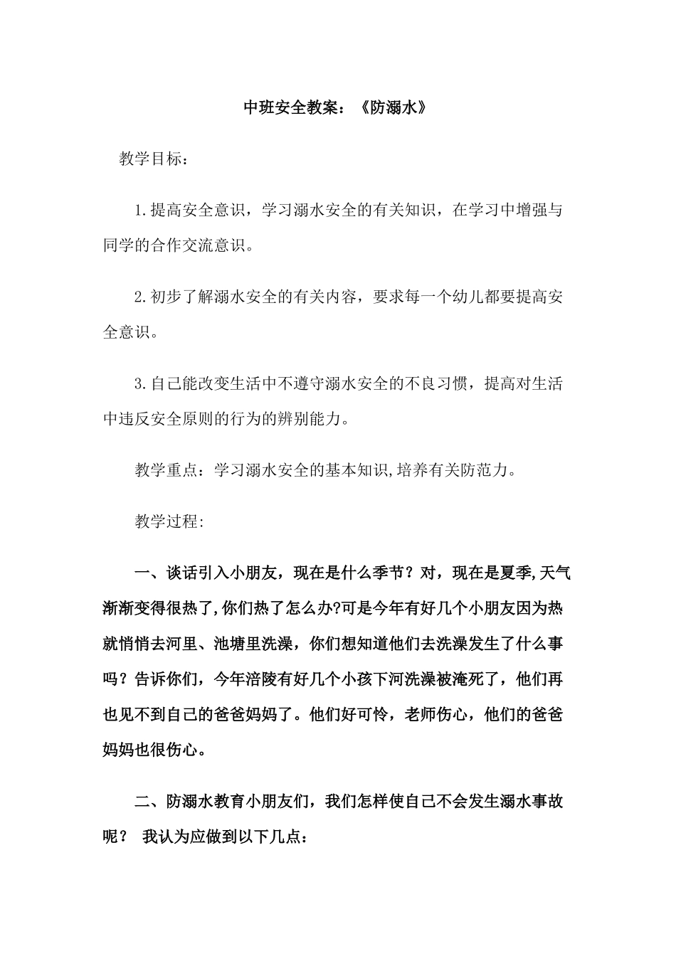 安全《防溺水》教案_第1页