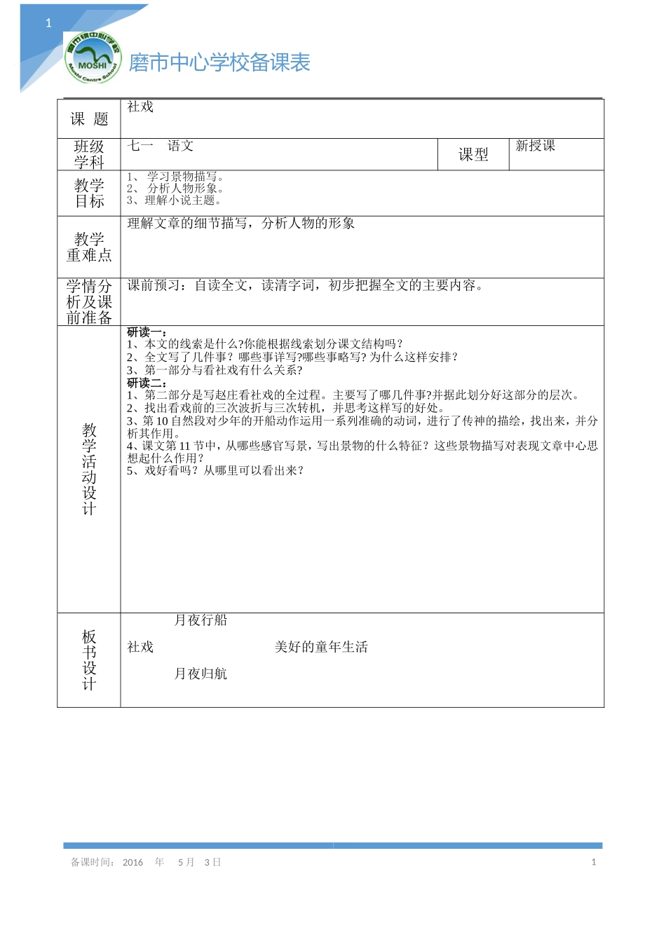 《社戏》导学案第课时_第1页