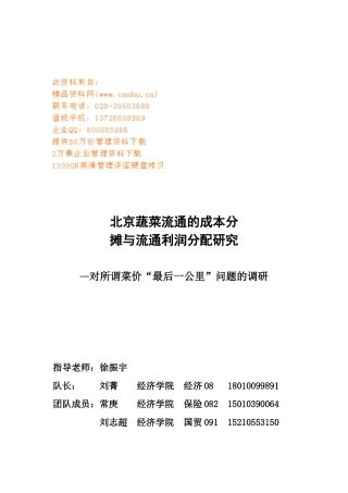 北京蔬菜流通的成本分摊与流通利润分配探析
