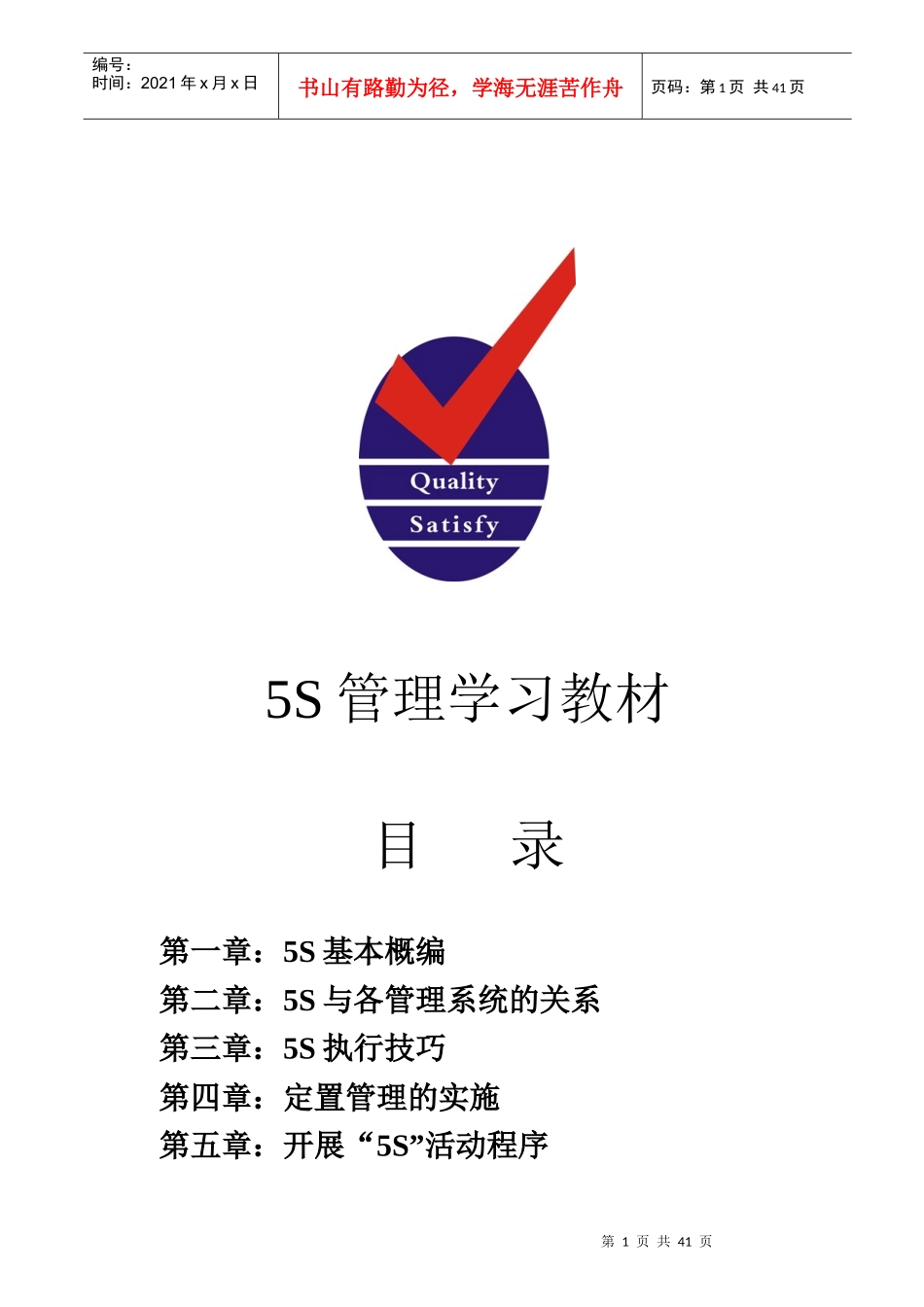 5S管理学习教材_第1页